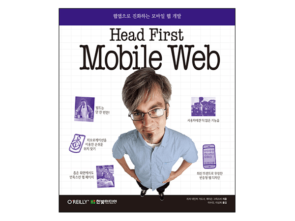 Head First Mobile Web: 웹앱으로 진화하는 모바일 웹 개발