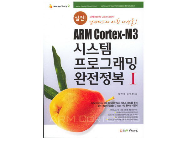 디바이스마트,사무/생활/서적 > 소프트웨어/서적 > 서적 > 프로그래밍,(주)씨알지테크놀러지,ARM Cortex-M3 시스템 프로그래밍 완전정복I,사용자에게 Cortex-M3를 원활하게 운용하기 위한 지침서 (망고스토리 2.0:Mango Story 2.0)