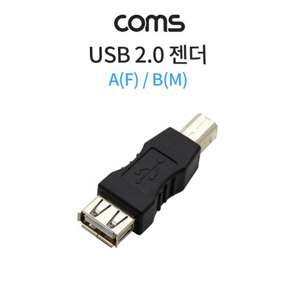 USB 젠더 USB A(암)/USB B(수) [U0090]