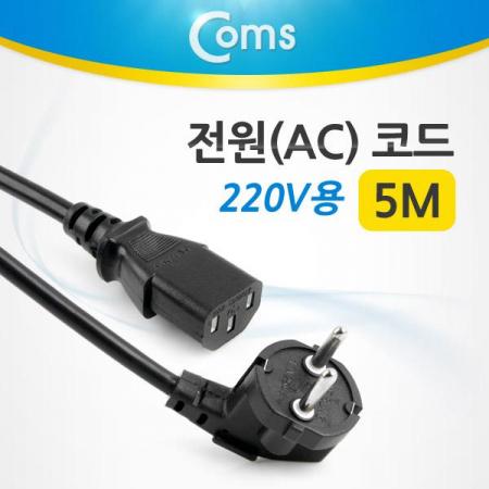 디바이스마트,케이블/전선 > PC/네트워크/통신 케이블 > 전원/파워 케이블,Coms,POWER AC CODE (220V용/5M) [P0424],노트북, 컴퓨터용 3구 파워 케이블 / 220V / 5M