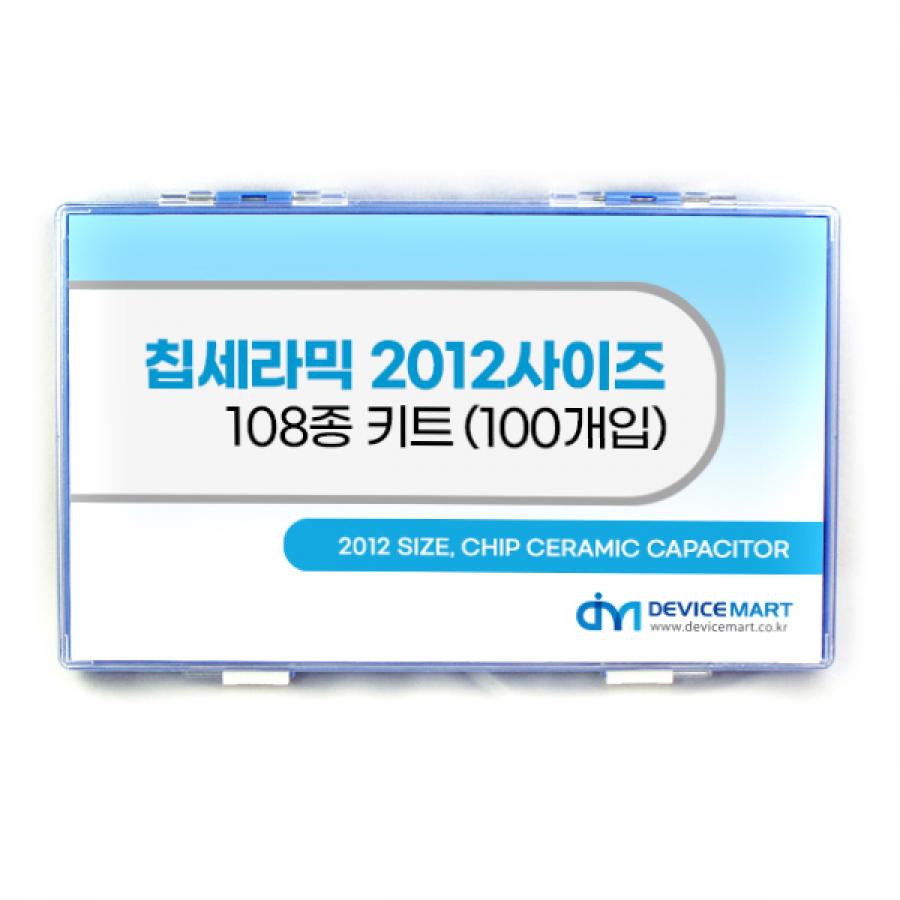 칩세라믹 2012사이즈 108종 키트(100개入)