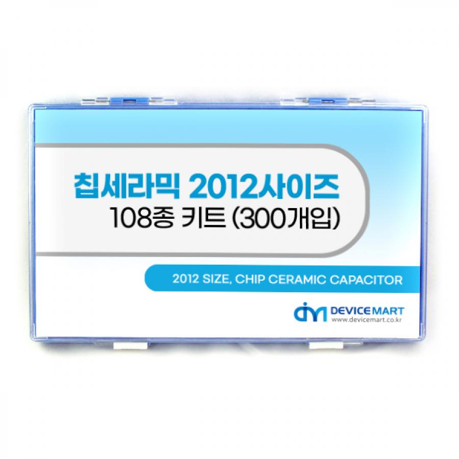 칩세라믹 2012사이즈 108종 키트(300개入)