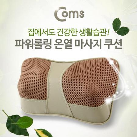 디바이스마트,컴퓨터/모바일/가전 > 가전/생활용품 > 건강/헬스/안마용품 > 안마용품,Coms,온열 쿠션 마사지기 (파워롤링/ 온열/ 아답터+차량시거전원제공) [LCG347],목, 어깨, 복부, 종아리, 허리, 엉덩이, 허벅지, 발바닥 신체 각 부위별 마사지 가능 / 차량에서 사용 가능