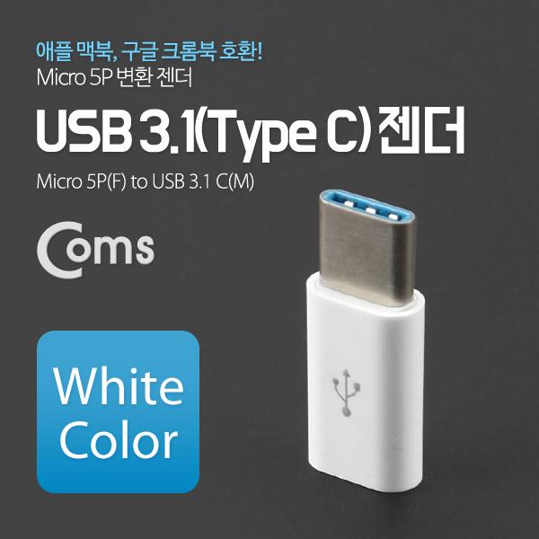 USB 3.1 젠더(Type C) Micro 5P(F)/C(M) White [ITB163]