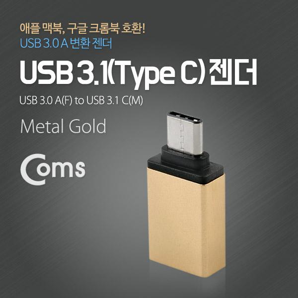 USB 3.1 젠더(Type C), USB 3.0 A(F), Metal/Gold [ITC088]