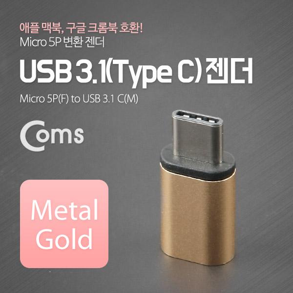 USB 3.1 젠더(Type C)- Micro 5P(F)/C(M) Metal/Gold [ITC091]