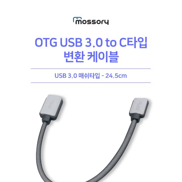 OTG USB 3.0 to C타입 변환케이블 [메탈그레이] [MO-YRD-038]