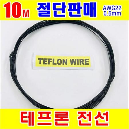 디바이스마트,케이블/전선 > KS/UL/절연전선 > 범용전선,거상인,#[GSH-806010] TEFLON WIRE_0.6mm_AWG22_Black_단심_10M 절단판매,TEFLON WIRE / 10M / AWG : 22 (0.6mm) / 단심 / 검정색