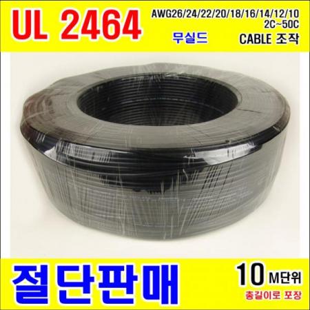 디바이스마트,케이블/전선 > KS/UL/절연전선 > UL절연전선 > UL2464 (Computer Cable) 절연전선,거상인,#[GSH-001675] UL2464 조작 AWG18*8C [10M] BLACK(검정색) [10M]단위 절단판매,컴퓨터 및 주변장치에 사용하는 UL2464 무실드 케이블 / 규격 : AWG18 × 8Core / 길이 : 10M / 색상 : 검정색