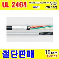 #[GSH-001675] UL2464 조작 AWG18*8C [10M] BLACK(검정색) [10M]단위 절단판매