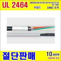 #[GSH-001672] UL2464 조작 AWG18*4C [10M] BLACK(검정색) [10M]단위 절단판매