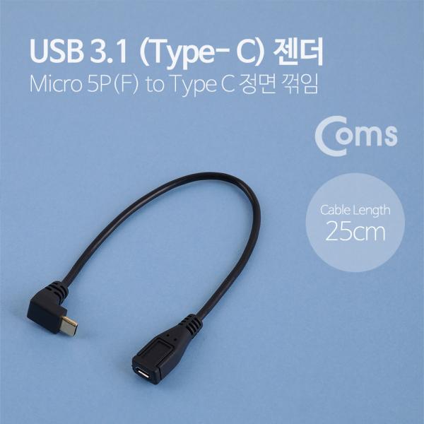 USB 3.1 젠더(Type C)- USB Micro(F)/전면 꺾임(꺽임) C(M) - 25cm[NA672]