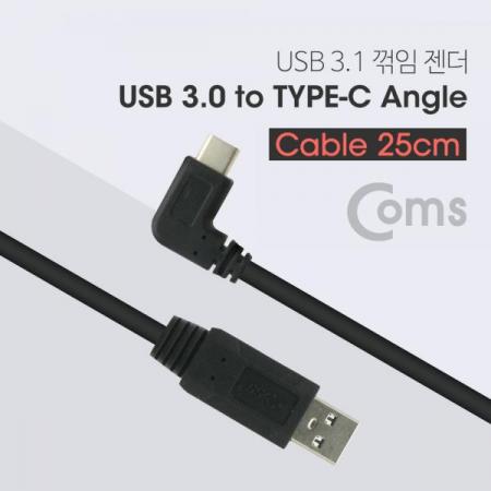 디바이스마트,케이블/전선 > USB 케이블 > OTG(FM) > USB C타입 OTG,Coms,USB 3.1 젠더 (Type C) to USB 3.0 A(M) 꺾임(꺽임) 25cm[ND647],USB 3.0 A(M) /꺾임(꺽임) /25cm