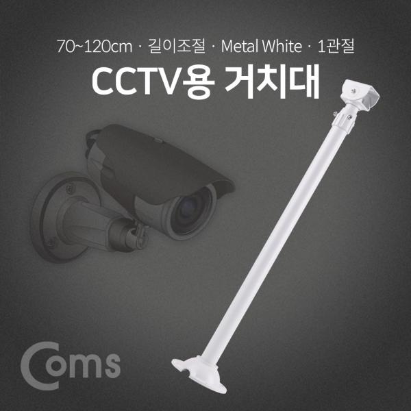 CCTV용 거치대(White) / 1관절 / 70cm(최대 120cm) / 길이조절 [BF047]