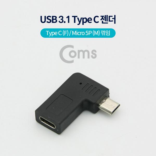USB 3.1 Type C 젠더(Type C F / 마이크로 5핀 M, Black, 꺾임(꺽임))[ID022]