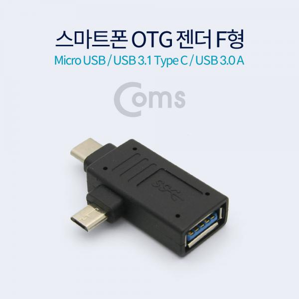 스마트폰 OTG 젠더 F형 (Micro/USB 3.1 Type C /USB 3.0 A)[ID114]
