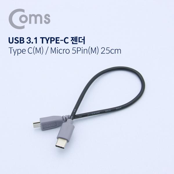 USB 3.1 케이블(Type C) M / Micro 5P(M) 25cm[NA745]