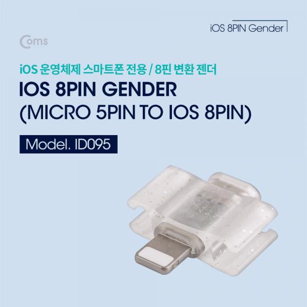 iOS 전용 젠더 / Micro 5Pin to iOS IOS 8핀 (8Pin)[ID095]