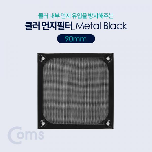 쿨러 필터(먼지 유입방지) Metal Black / 90mm[BT389]
