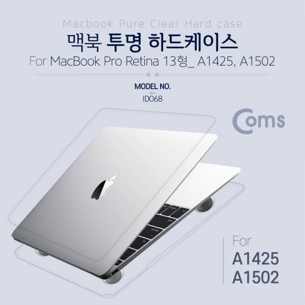 노트북 보호케이스, 맥북 MBPR 13.3형 / A1425, A1502-모델적용[ID068]