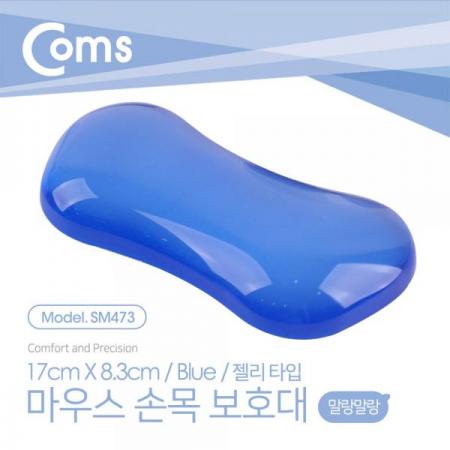 디바이스마트,컴퓨터/모바일/가전 > 컴퓨터 부품 > 키보드/마우스/마우스패드 > 마우스패드/손목받침대,Coms,마우스 손목 보호대 - 젤리 손목 받침대 / 17cm X 8.3cm / 블루[SM473],마우스 손목 보호대 /젤리 손목 받침대 / 17cm X 8.3cm / 블루