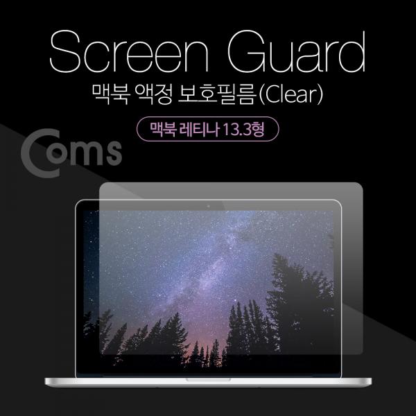 맥북 스크린 가이드(투명), 액정 보호필름, Macbook Retina 13.3형, 맥북 레티나 13.3형[ID405]
