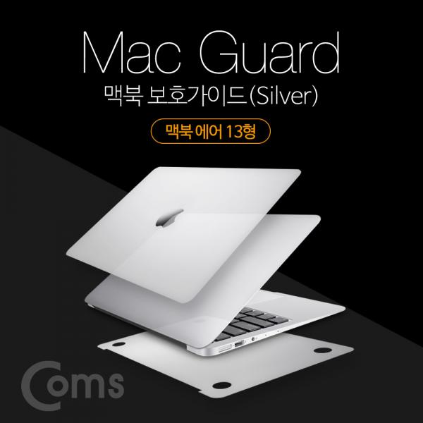 맥북 보호가이드(Silver), 외부 보호필름, Macbook Air 13형, 맥북 에어 13형[ID410]