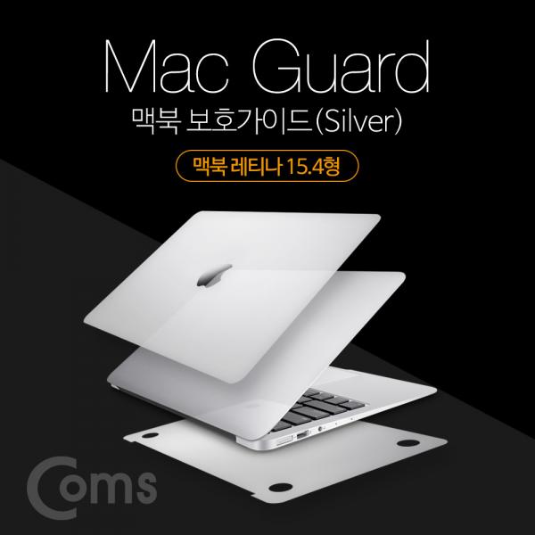 맥북 보호가이드(Silver), 외부 보호필름, Macbook Retina 15.4형, 맥북 레티나 15.4형[ID415]