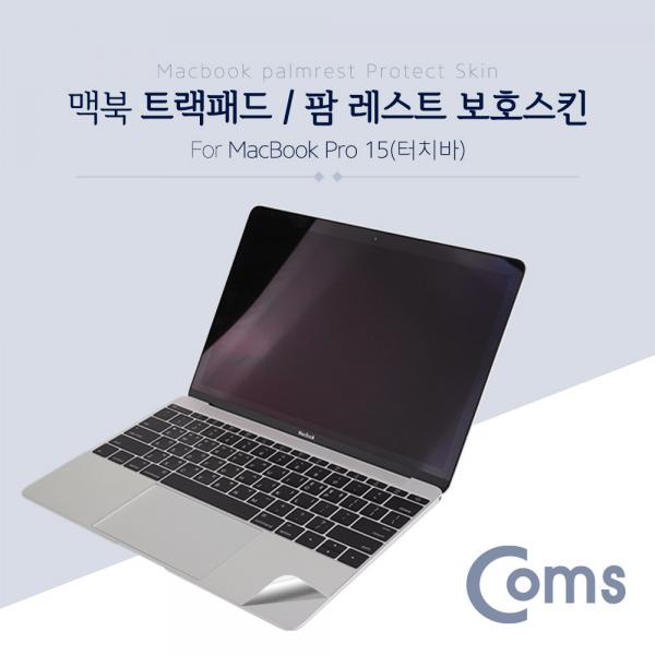 맥북 팜 레스트 스킨(Silver) Macbook Pro 15형 Touch Bar / 팜 가드/ 보호필름[ID422]