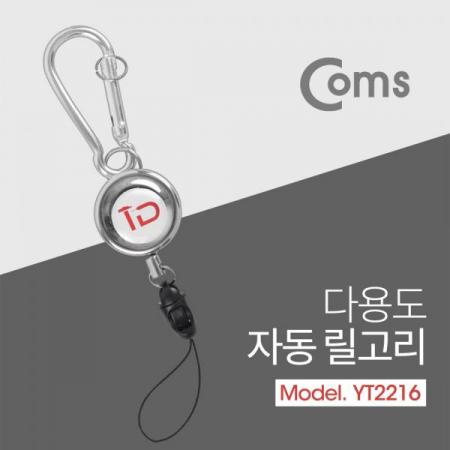 디바이스마트,사무/생활/서적 > 차량/생활/IOT > IOT/생활/취미,Coms,다용도 자동 릴고리 / 카라비너[YT2216], 다용도 자동 릴고리 / 카라비너