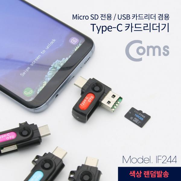 USB 3.1(Type C) 카드리더기(Micro SD전용) / USB 카드리더 겸용 / 색상 랜덤[IF244]