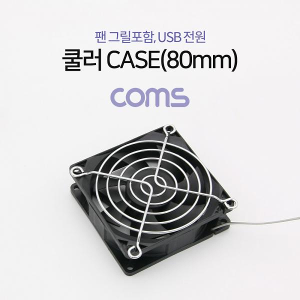 쿨러 CASE (80mm), 팬 그릴 포함, USB 전원[BT271]