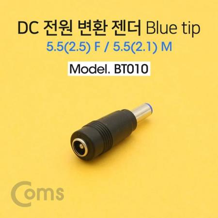 디바이스마트,케이블/전선 > PC/네트워크/통신 케이블 > 전원/파워 케이블,Coms,DC 전원 변환 젠더, -자/Blue tip / 5.5(2.5) F / 5.5(2.1) M[BT010],DC 전원 변환 젠더 / FEMALE 외경 5.5파이, 내경 1.0파이 / MALE 외경 5.5파이 / 내경 2.1파이 / 파란색