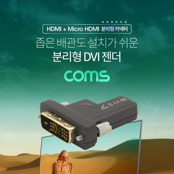 분리형 DVI 젠더 / Micro HDMI+DVI 커넥터 / HDMI 리피터 분리형 광케이블 전용[ET598]