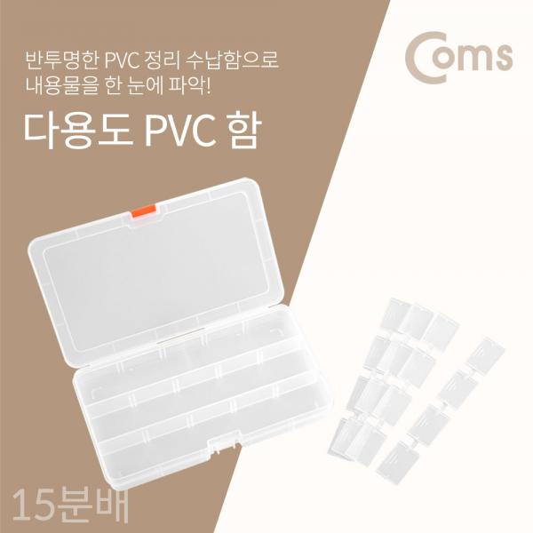 다용도 PVC 수납함 - 내부 15분배[ID459]