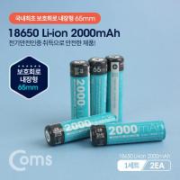 18650 보호회로 리튬이온 충전지(배터리) 2000mA / 보호회로내장 65mm / (1세트-2EA)[LB200]