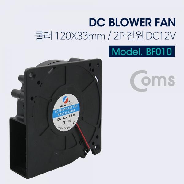 쿨러(Blower Fan), 120mm X 33mm [BF010]