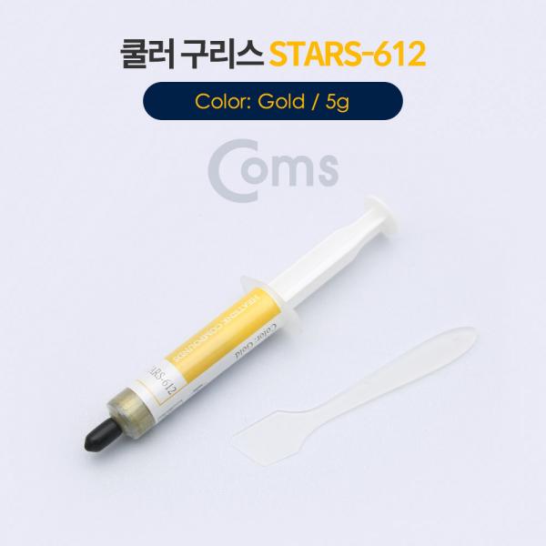 쿨러 구리스 STARS-612 / Gold / 5g[ID190]