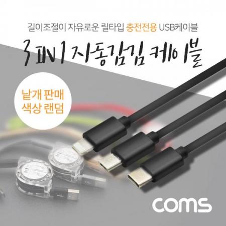 디바이스마트,컴퓨터/모바일/가전 > 스마트폰/스마트기기 > 케이블/젠더 > 멀티 케이블,Coms,3 in 1 자동감김 릴케이블(충전전용)/USB 3.1(Type C),8핀,Micro 5핀, 1.2M/2.4A/1개(랜덤색상) [FC125],USB 3.1(Type C)/8핀,Micro 5핀/1.2M/2.4A/1개(랜덤색상)