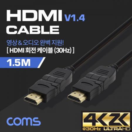 디바이스마트,케이블/전선 > 영상/음향 케이블 > HDMI 케이블,Coms,HDMI 케이블(V1.4/회전형 커넥터) - 1.5M / 360도 회전 [ND678],영상&오디오 완벽지원