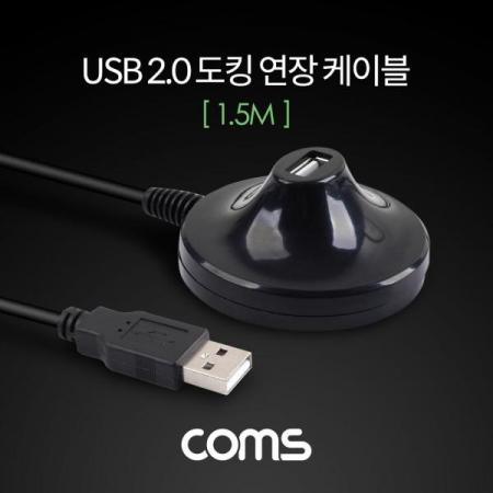 디바이스마트,케이블/전선 > USB 케이블 > 연장케이블(MF) > USB 2.0 A타입 연장케이블,Coms,USB 2.0 도킹 연장 케이블 1.5M [ND737],USB 2.0 /도킹 연장 케이블/ 1.5M