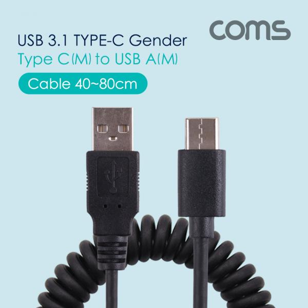 USB 3.1 케이블(Type C) 스프링 40~80cm, Black [BT293]