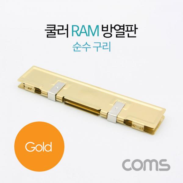 쿨러 램 방열판 / 순수 구리 / Gold [BT403]
