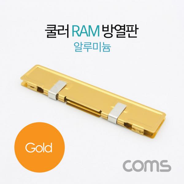 쿨러 램 방열판 / 알루미늄 / Gold [BT382]