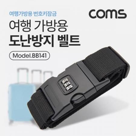 디바이스마트,사무/생활/서적 > 캠핑/레저/취미 > 레저용품,Coms,도난방지 벨트 (여행가방용) 번호키 [BB141], 도난방지 벨트 (여행가방용) 번호키