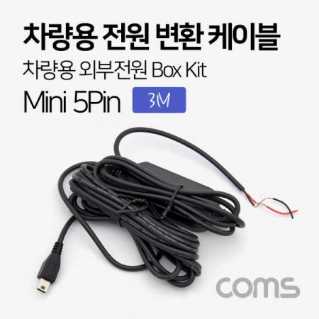 디바이스마트,컴퓨터/모바일/가전 > 게임/취미/차량용품 > 차량내부용품 > 실내용품,Coms,차량용 전원 변환 케이블 / 차량용 외부전원 Box Kit / 3M / Mini 5P [ND228], 차량용 전원 변환 케이블 / 차량용 외부전원 Box Kit / 3M / Mini 5P