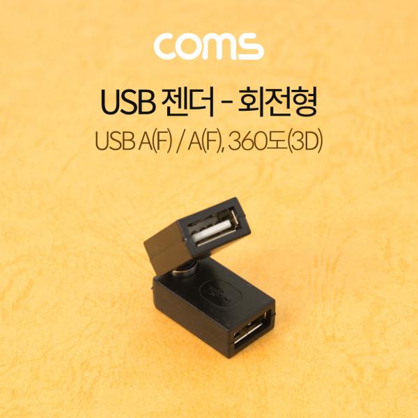 USB 젠더 / 회전형 / 360도(3D) / USB A(F)/A(F) [G3899]