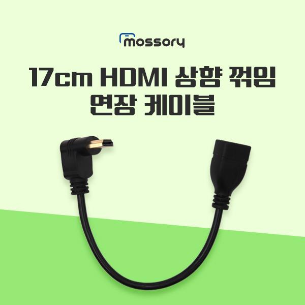 17cm HDMI 상향꺾임 연장 케이블[MO-CAB338]