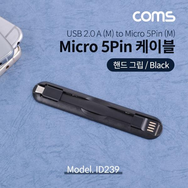 Micro5P케이블/핸드그립/Black/마이크로5핀/5Pin [ID239]