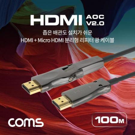 디바이스마트,케이블/전선 > 영상/음향 케이블 > HDMI 케이블,Coms,HDMI 2.0 + Micro HDMI 분리형 리피터 광 케이블 100M / 4K2K@60Hz / ARC 기능 지원 [CB710],HDMI 2.0 + Micro HDMI 분리형 리피터 광 케이블 100M / 4K2K@60Hz / ARC 기능 지원